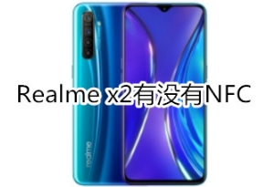 Realme x2有NFC功能吗