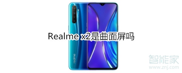 Realme x2是曲面屏吗？