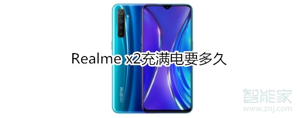 Realme x2要多久充满电？