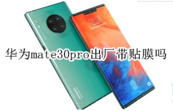 华为mate30pro出厂有贴膜吗