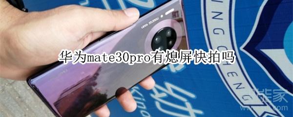 华为mate30pro支持熄屏快拍功能吗？