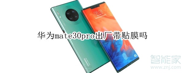 华为mate30pro出厂有自带膜吗？