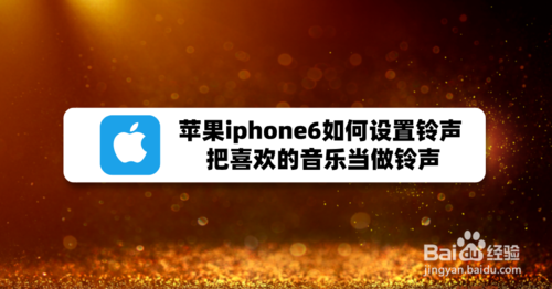 iphone6怎么设置铃声？