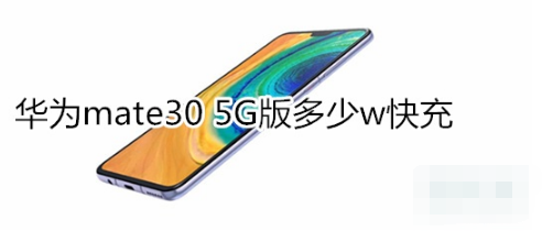 华为mate30 5G版是多少w快充