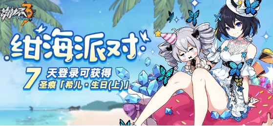 崩坏3绀海派对活动奖励展示