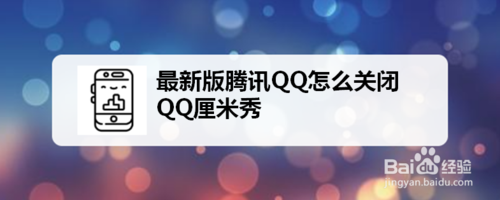 最新版腾讯QQ如何关闭QQ厘米秀