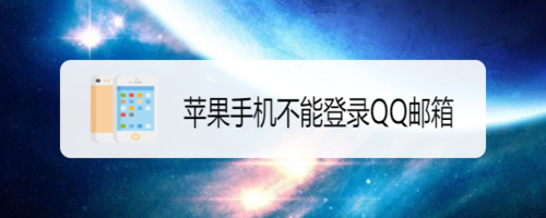 苹果手机不能登录QQ邮箱怎么回事