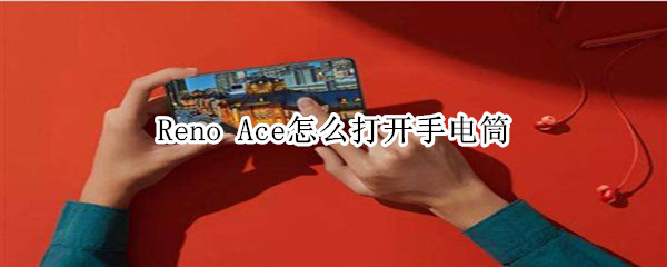 Reno Ace如何打开手电筒？