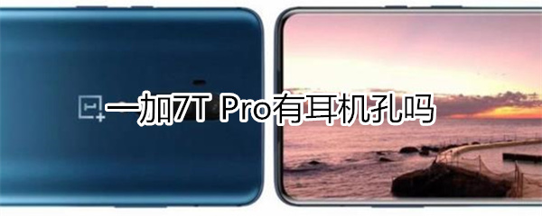 一加7T Pro有耳机孔吗？