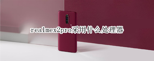 realmex2pro采用什么处理器？