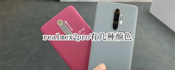 realmex2pro有哪些颜色？