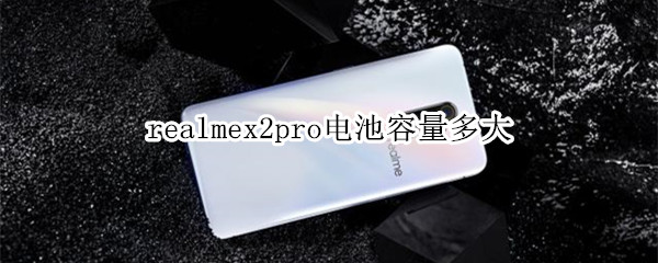 realmex2pro电池多少毫安？