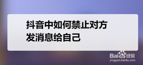 手机抖音中怎么禁止对方发消息给自己