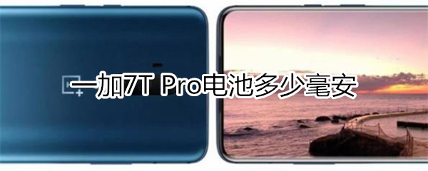 一加7T Pro电量介绍