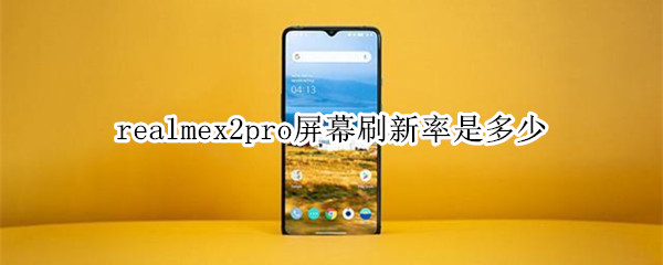 realmex2pro刷屏幕刷新率介绍