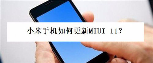 小米手机怎么更新MIUI 11