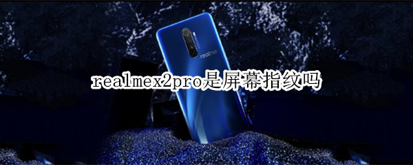 realmex2pro有指纹识别吗？