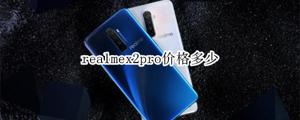 realmex2pro多少钱？