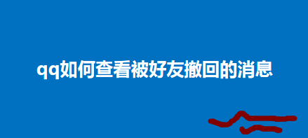 qq这么查看被好友撤回的消息