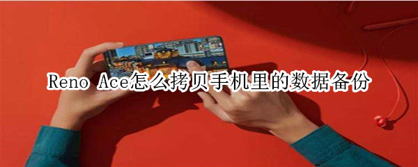 Reno Ace如何拷贝手机里的数据备份？
