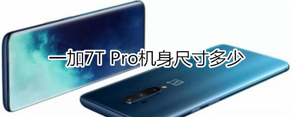 一加7T Pro有多大？