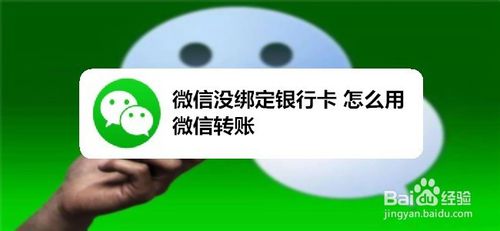 微信没绑定银行卡如何用微信转账