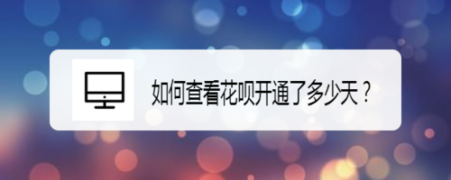 怎么查看花呗开通了多少天