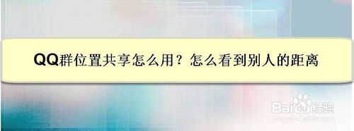 QQ群位置共享如何使用