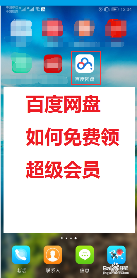 百度网盘怎么免费领超级会员