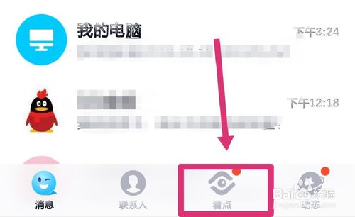 新版QQ怎么取消底部的看点