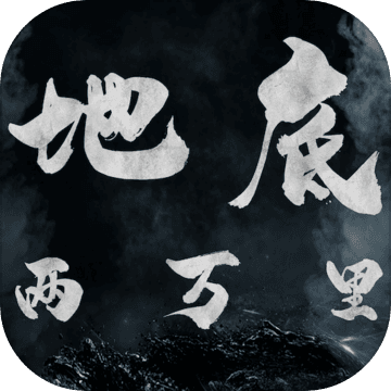 地底两万里最新版
