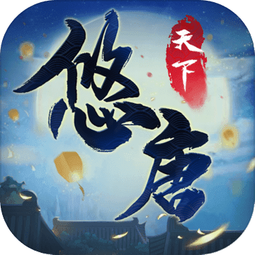 悠唐天下最新版