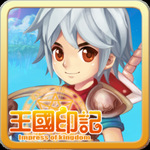 王国印记最新版
