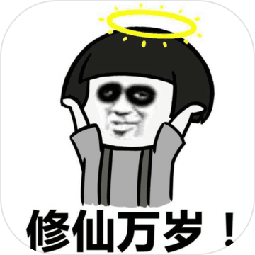 不正精修仙最新版