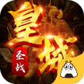 皇城圣战APP