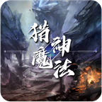 猎神魔法APP