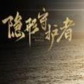 隐形守护者APP