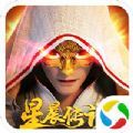 封仙之星晨传说APP