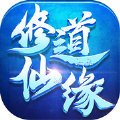 修道仙缘APP