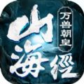 山海经万兽朝皇最新版