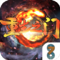 重生之门最新版