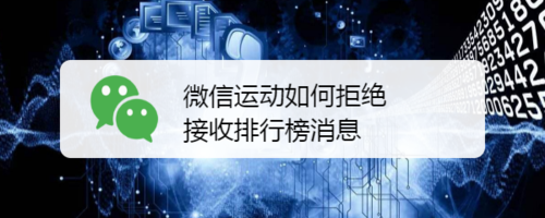 微信运动拒绝接收排行榜消息方法简介