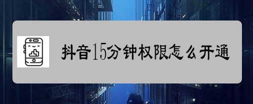 抖音15分钟权限如何开通