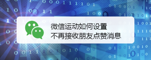 微信运动怎么设置不再接收朋友点赞消息