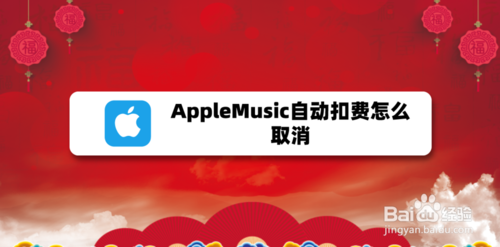 AppleMusic自动扣费如何取消