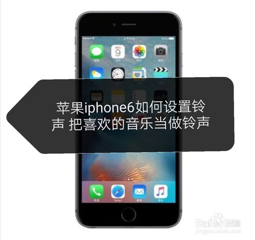 苹果iphone6怎么设置铃声