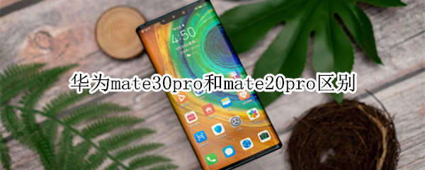 华为mate30pro和mate20pro有什么区别