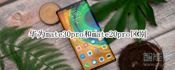 华为mate30pro和mate20pro有什么区别