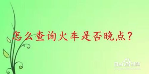 如何查询火车是否晚点