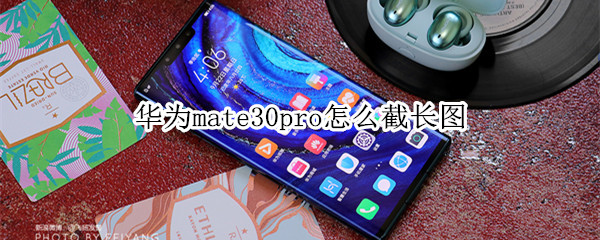 华为mate30pro如何截长图？